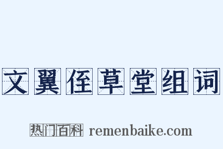 文翼侄草堂组词是什么意思的图片